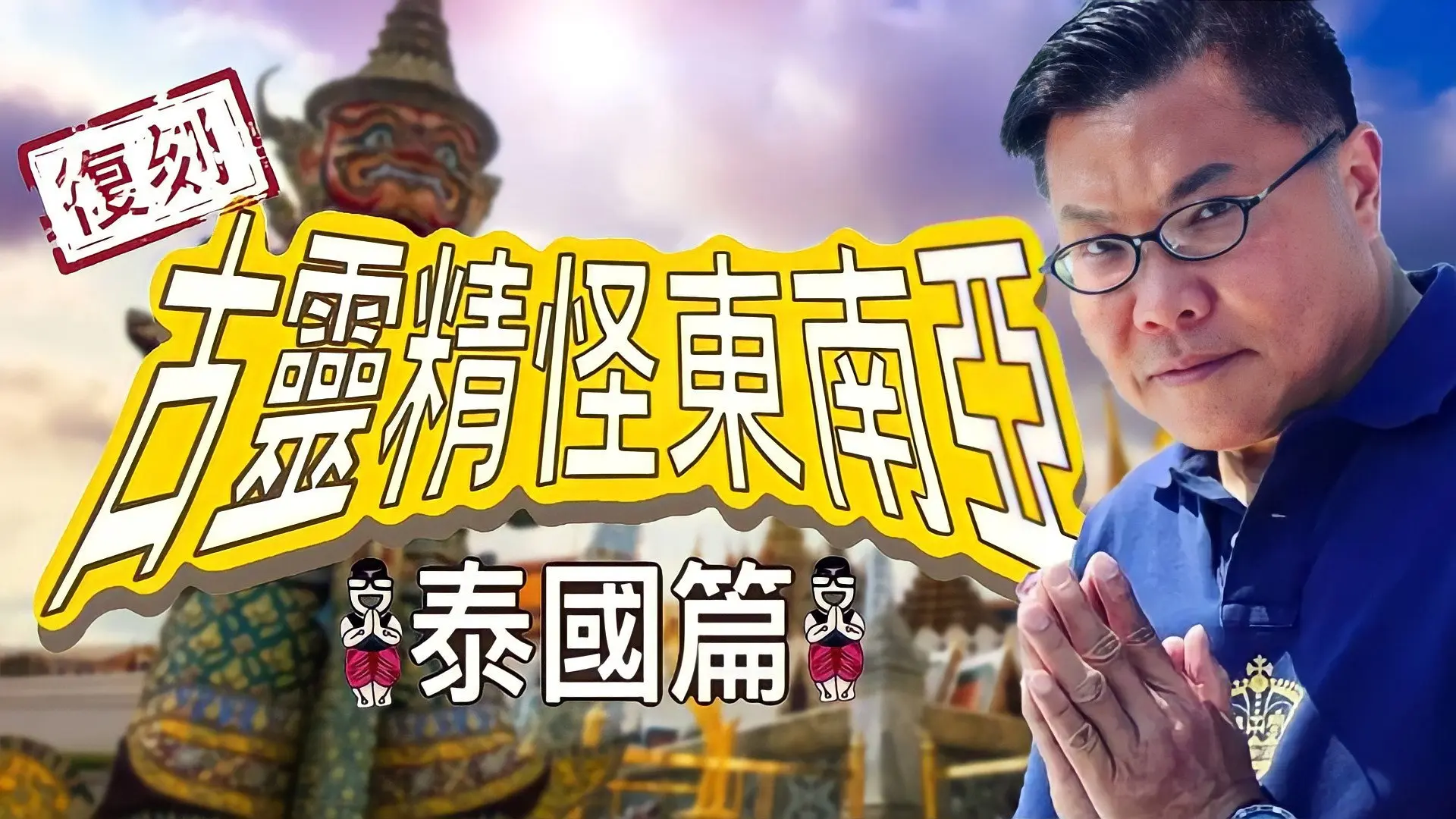 Shocking Asia Reboot: Thailand backdrop