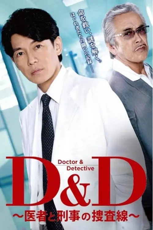 D&D 〜医者と刑事の捜査線〜