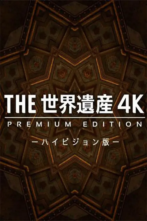 THE世界遺産4K PREMIUM EDITION ‐ハイビジョン版‐
