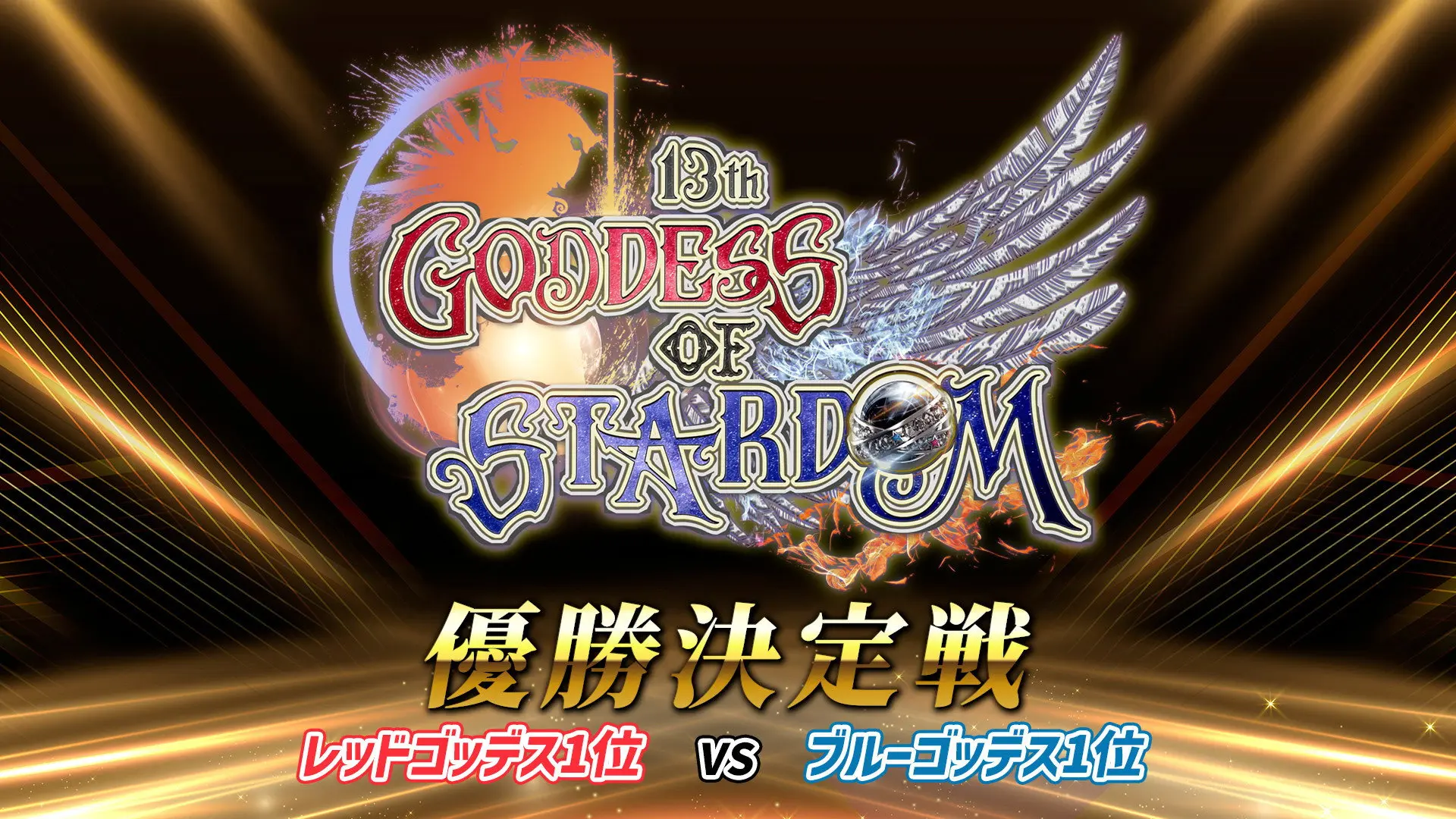 Stardom 13th Goddesses of Stardom Tag League ~Championship Match~ backdrop