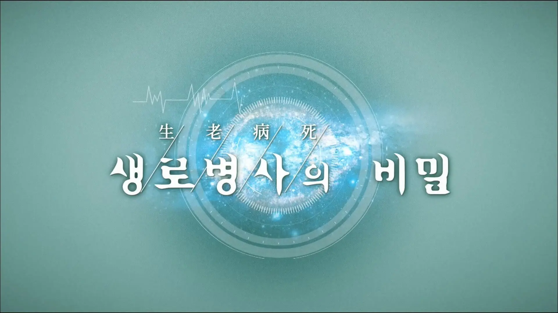 Mysteries of the Human Body backdrop