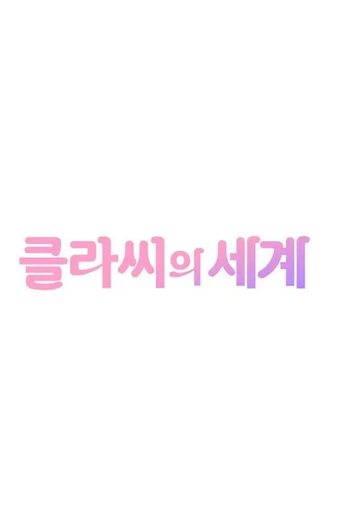 클라씨의 세계