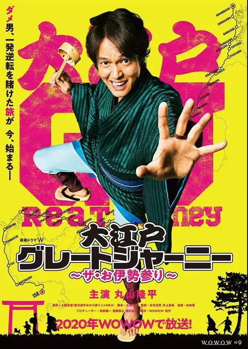 大江戸グレートジャーニー~ザ・お伊勢参り~