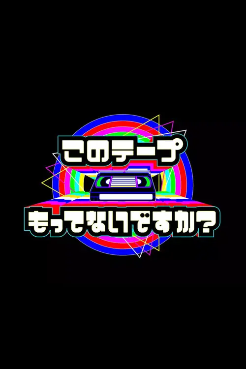 テレビ放送開始69年 このテープもってないですか?